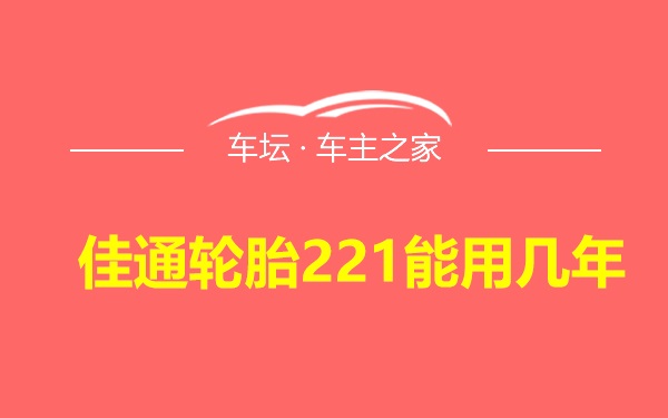 佳通轮胎221能用几年