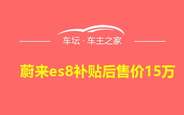 蔚来es8补贴后售价15万