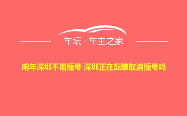 明年深圳不用摇号 深圳正在酝酿取消摇号吗