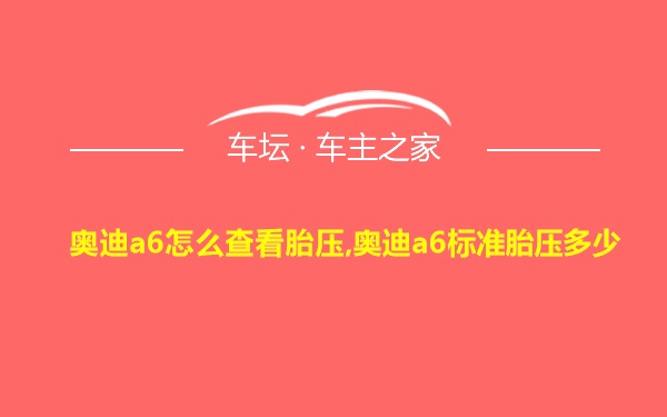 奥迪a6怎么查看胎压,奥迪a6标准胎压多少