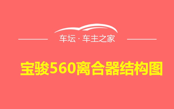 宝骏560离合器结构图