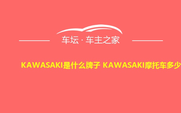KAWASAKI是什么牌子 KAWASAKI摩托车多少钱