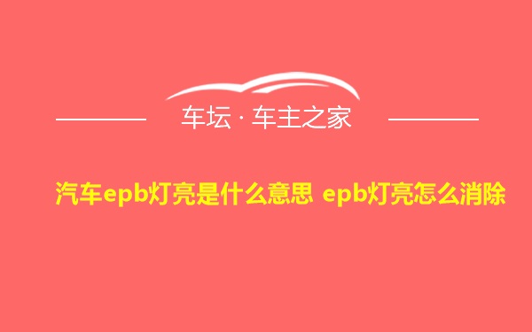 汽车epb灯亮是什么意思 epb灯亮怎么消除