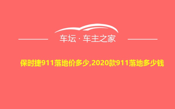 保时捷911落地价多少,2020款911落地多少钱