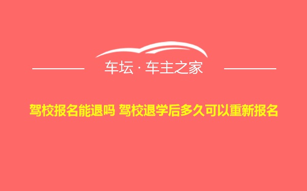 驾校报名能退吗 驾校退学后多久可以重新报名