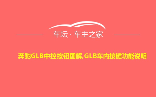 奔驰GLB中控按钮图解,GLB车内按键功能说明