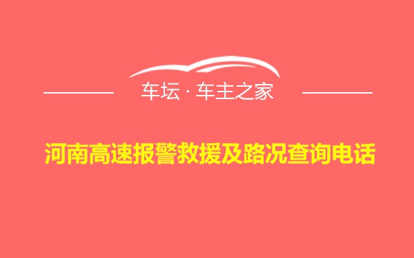 河南高速报警救援及路况查询电话