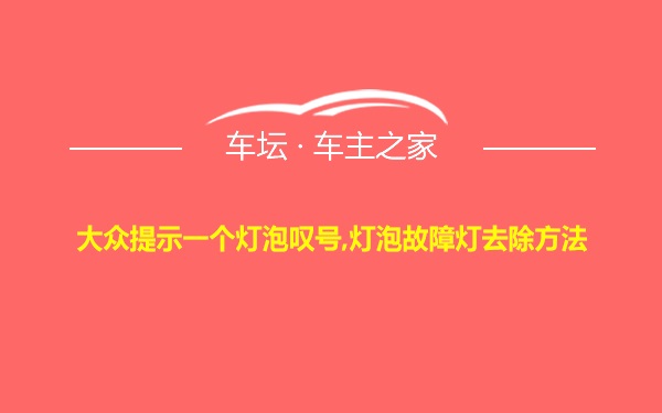 大众提示一个灯泡叹号,灯泡故障灯去除方法