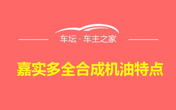 嘉实多全合成机油特点