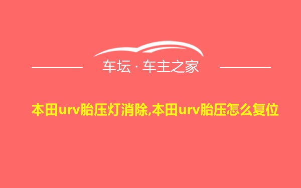 本田urv胎压灯消除,本田urv胎压怎么复位