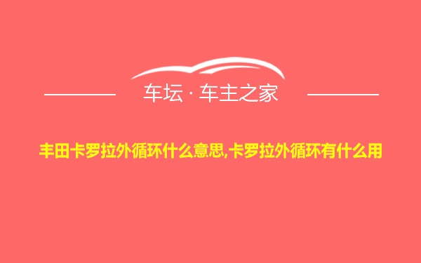 丰田卡罗拉外循环什么意思,卡罗拉外循环有什么用