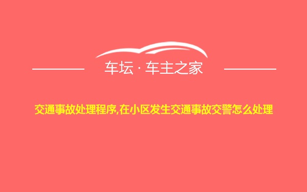 交通事故处理程序,在小区发生交通事故交警怎么处理