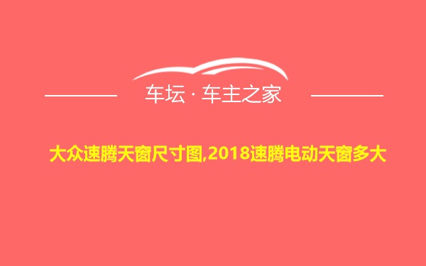 大众速腾天窗尺寸图,2018速腾电动天窗多大