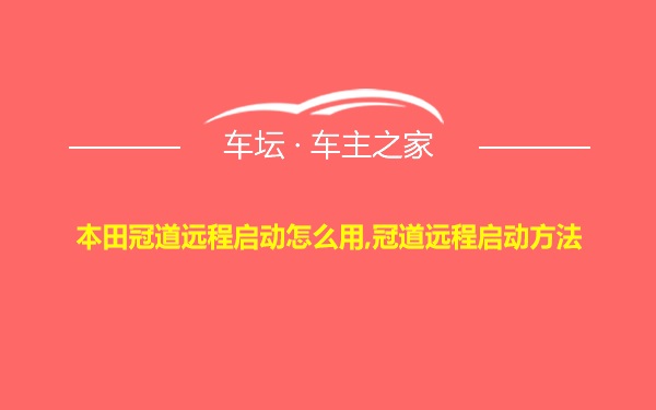 本田冠道远程启动怎么用,冠道远程启动方法