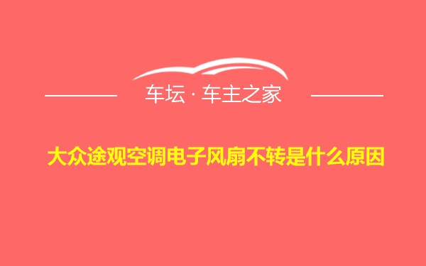 大众途观空调电子风扇不转是什么原因