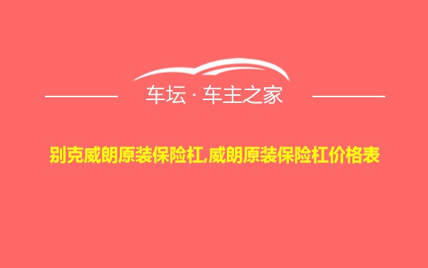 别克威朗原装保险杠,威朗原装保险杠价格表