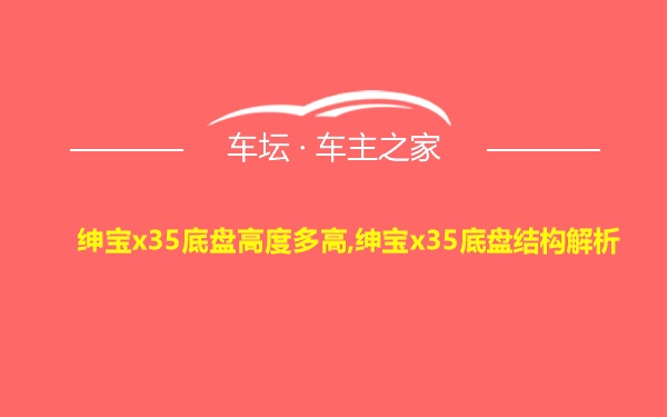 绅宝x35底盘高度多高,绅宝x35底盘结构解析