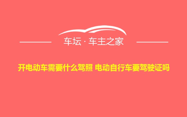 开电动车需要什么驾照 电动自行车要驾驶证吗