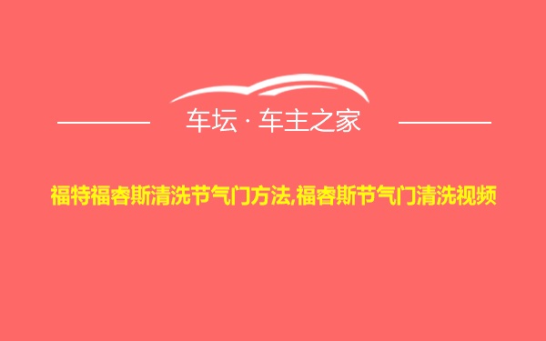 福特福睿斯清洗节气门方法,福睿斯节气门清洗视频