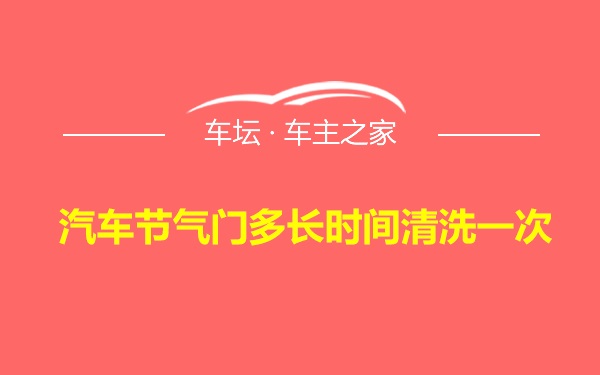 汽车节气门多长时间清洗一次