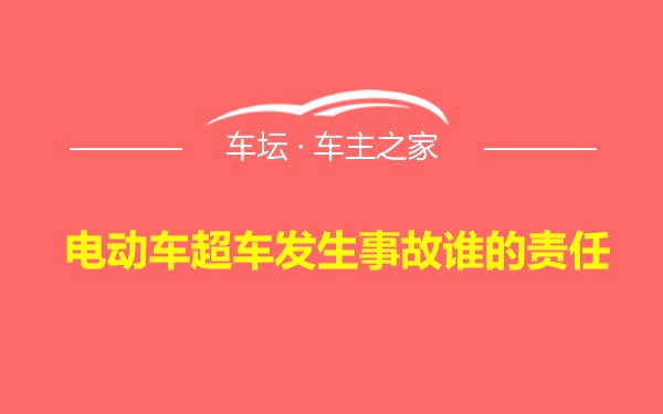 电动车超车发生事故谁的责任