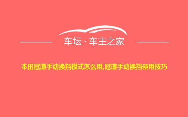 本田冠道手动换挡模式怎么用,冠道手动换挡使用技巧