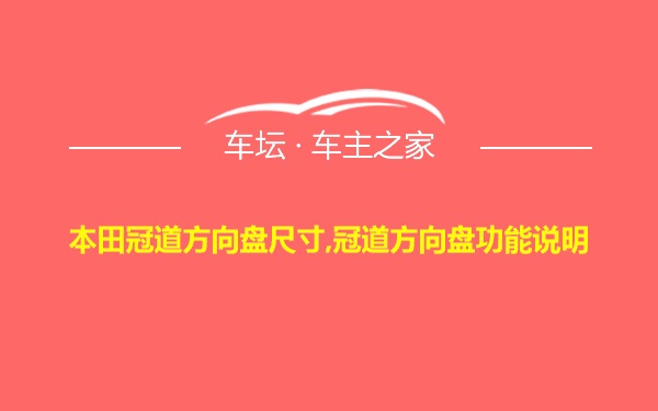 本田冠道方向盘尺寸,冠道方向盘功能说明