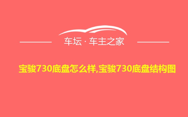 宝骏730底盘怎么样,宝骏730底盘结构图