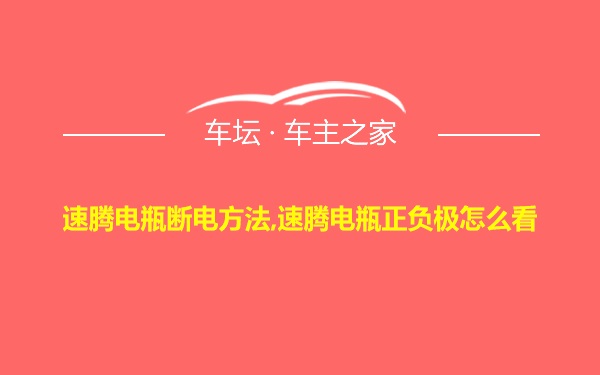 速腾电瓶断电方法,速腾电瓶正负极怎么看