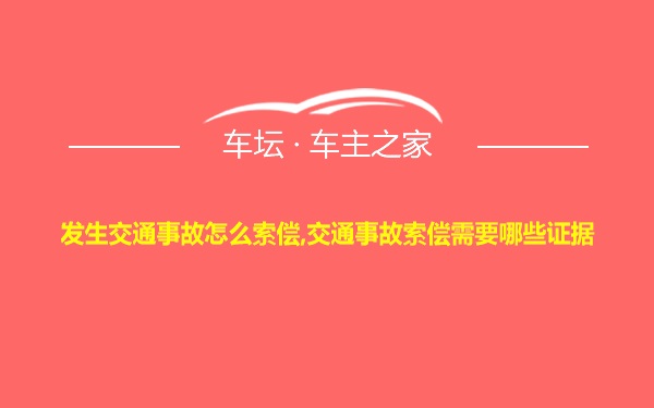 发生交通事故怎么索偿,交通事故索偿需要哪些证据