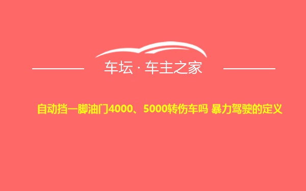 自动挡一脚油门4000、5000转伤车吗 暴力驾驶的定义