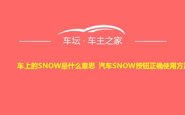 车上的SNOW是什么意思 汽车SNOW按钮正确使用方法