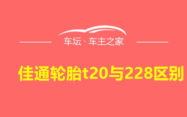 佳通轮胎t20与228区别