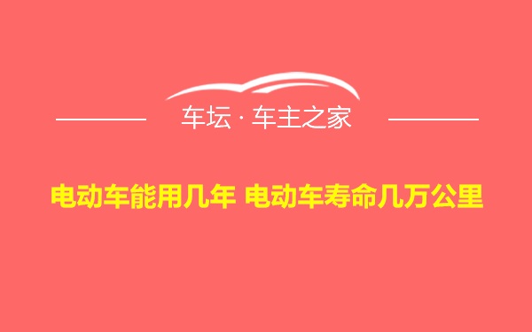 电动车能用几年 电动车寿命几万公里