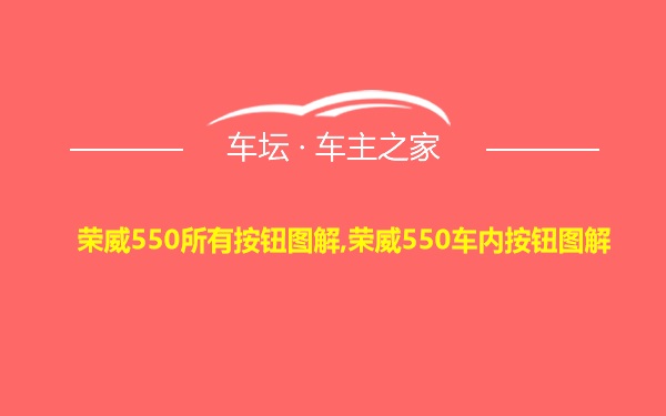 荣威550所有按钮图解,荣威550车内按钮图解