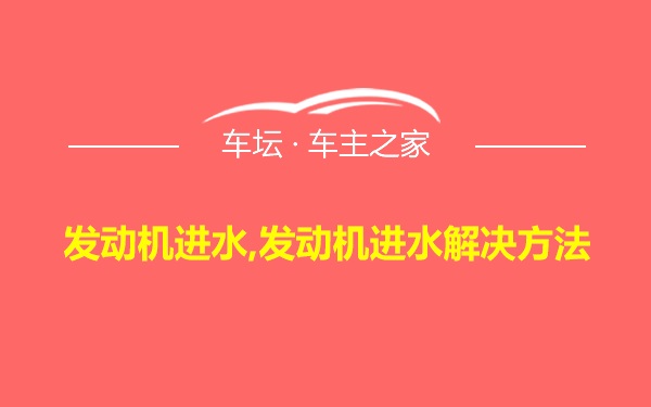 发动机进水,发动机进水解决方法