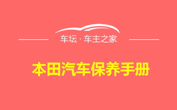 本田汽车保养手册