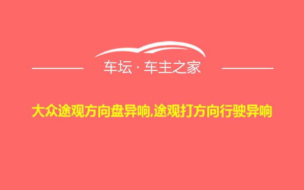 大众途观方向盘异响,途观打方向行驶异响