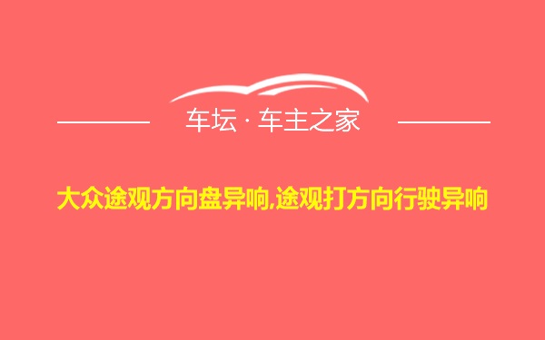 大众途观方向盘异响,途观打方向行驶异响