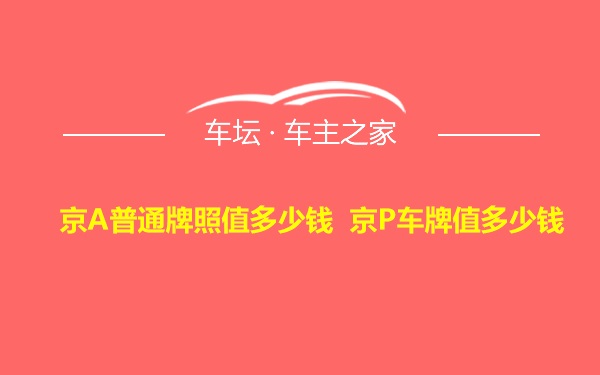 京A普通牌照值多少钱 京P车牌值多少钱