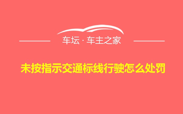 未按指示交通标线行驶怎么处罚