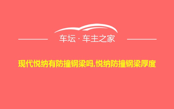 现代悦纳有防撞钢梁吗,悦纳防撞钢梁厚度