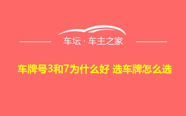 车牌号3和7为什么好 选车牌怎么选