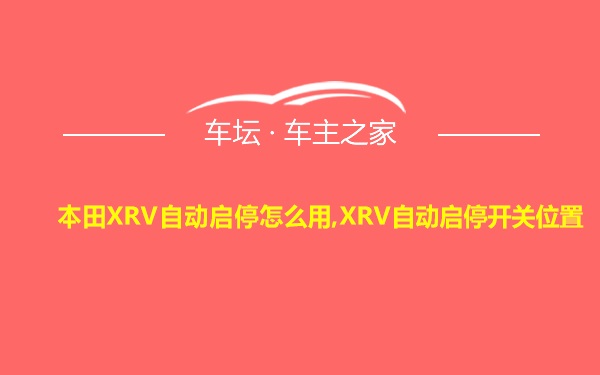 本田XRV自动启停怎么用,XRV自动启停开关位置