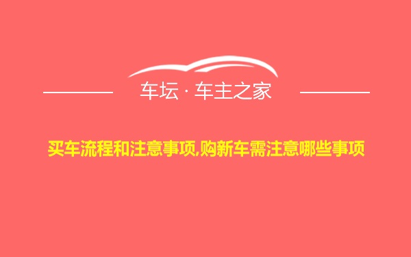 买车流程和注意事项,购新车需注意哪些事项