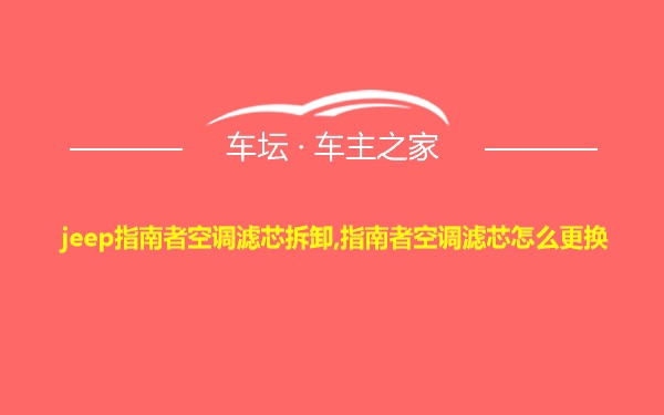 jeep指南者空调滤芯拆卸,指南者空调滤芯怎么更换