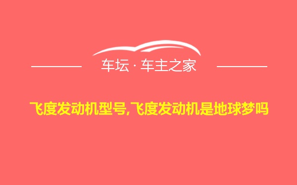 飞度发动机型号,飞度发动机是地球梦吗