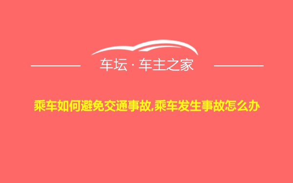 乘车如何避免交通事故,乘车发生事故怎么办