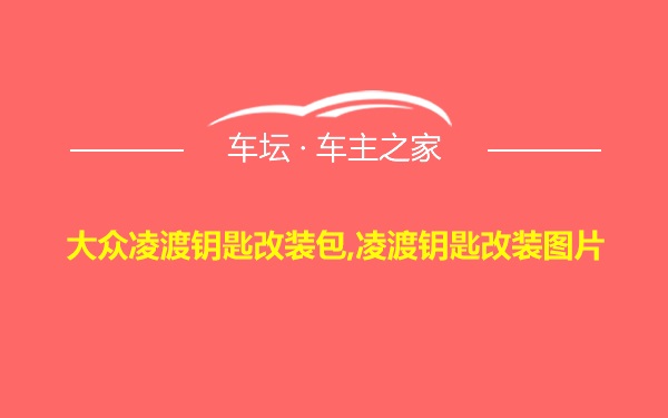 大众凌渡钥匙改装包,凌渡钥匙改装图片