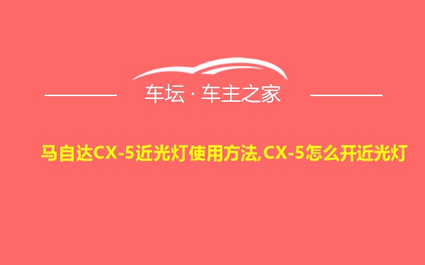 马自达CX-5近光灯使用方法,CX-5怎么开近光灯